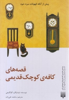 قصه های کافه ی کوچک قدیمی